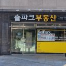 솔파크부동산공인중개사사무소 이미지