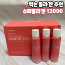 아름슈퍼 | 아르디엠 슈퍼콜라겐 12000 이너뷰티 제품 섭취후기
