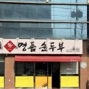 사곡로 | 구미 상모사곡 순두부 맛집 명품순두부 상모사곡점 돌솥밥 가성비 후기