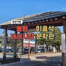 봉평전통시장 | 추천 봉평전통시장-이효석문화마을 코스 | 평창군 봉평재리시장, 봉평전통시장, 이효석 문학관 방문후기