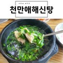 인천 도림동 소래습지생태공원근처 몸보신하기 좋은 [천만애해신탕]