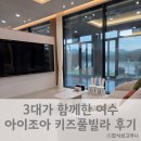 마상포길 | 여수 아이조아키즈풀빌라 3대떠난 가족여행 후기