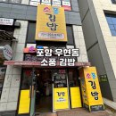 다이소포항우현점 | 포항 우현동 분식 맛집, 소풍 김밥 후기