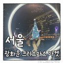 광화문미디어 | [공지] 광화문 크리스마스 마켓 미디어파사드 후기 서울 연말 데이트 코스 추천