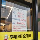 무봉리토종순대 | 이천 아침 맛집 무봉리토종순대국