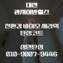 관저성 | 관저어반힐스 대전 탄성코트 발코니 습기 결로 방지하는 시공