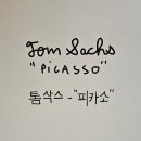 피카소 | 타데우스로팍 톰삭스 피카소 전시 무료 관람 후기
