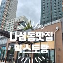 나성동_나릿재202동건너편 | [세종파스타] 믹스토랑 세종 나성동에서 로제파스타와 목살스테이크 먹어봤어요