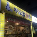 두암골전집 - 무안군 대죽서로15번길 36 | [목포 두암골전집] 내돈내산 후기