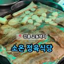 모모정육 | 강릉 교동 정육식당 추천 '강릉한우한돈 소온 교동택지본점'
