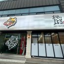 호랑이왕갈비포항