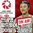대진월드2 | bwf 월드투어 파이널 4강 중계 안세영 경기시간 몇시 12월20일 일정 tv방송 보는법