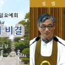 [원불교 설교] "다이어트의 비결" [원불교중앙총부 일요예회] 109.05.26 - 경산 양명일 교무 이미지