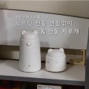 지우개 | 초등학생 신학기 선물 노르잇 자동 연필깎이 지우개 청소기 사용후기