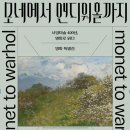 모네에서 앤디워홀까지 이미지