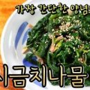 시금치무침 레시피 마늘 시금치나물 무침 시금치 데치기 섬초무침 이미지