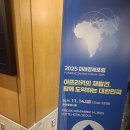 대도무역 | [강연] 2025 미래경제포럼 참석 후기 &#34;아프리카는 기회의 땅&#34;