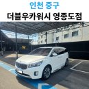 더블유카워시합천점 | 영종도 셀프세차장 추천, 더블유카워시에서 올뉴카니발 광내고 온 솔직 후기