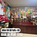 황새울로 | 성남,분당,판교 점 잘 보는 집 추천 바움재 희운 신당 2026년 신년운세,삼재,액풀이,