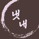 냇내