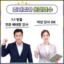 지구마트 | 중랑구 방문운전연수 비용 자차로10시간 배운 후기 (주말/야간 가능)