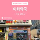 건강이화약국 이미지