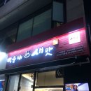 하라미네 순대국 | 까치산 백순대집! 백순대본가새맛~