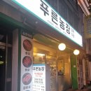 성신농장 | 삼선동 맛집) 성신여대 푸른농장 정육식당 돼지반마리 후기