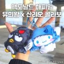 크리보디자인 | 가성비 좋았던 맥도날드 해피밀 산리오 x 유희왕 콜라보! 10월 이달의 해피밀 내돈내산 솔직후기