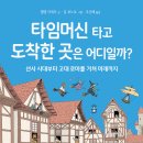 [풀과바람(바우솔)] 신간 그림책 ＜타임머신 타고 도착한 곳은 어디일까?＞를 소개합니다. 이미지