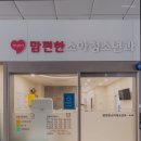 아이편한소아청소년과의원 이미지