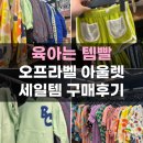 블루독 | 오프라벨 매장 아기옷 아동복 세일 구매 후기 밍크뮤 블루독 보보쇼즈 쇼핑