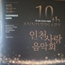 (주)아워홈 인천사랑병원점 | 제10회인천사랑음악회 인천문화예술회관 자원봉사자 공연관람후기 가을음악회 힐링