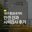 안경OK수성점 | 👀 대구 황금네거리 안견안과 시력검사 솔직 후기