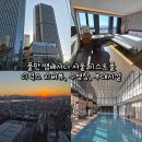 호텔스미스(수영벡스코점) | 풀만 앰배서더 서울 이스트폴 디럭스 리버뷰, 수영장, 부대시설 후기
