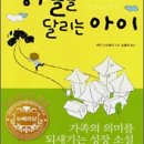 인종 간의 갈등, 가족의 해체를 다룬 책 - 하늘을 달리는 아이(제리 스피넬리) 이미지