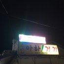 아하거기포차