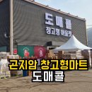 피존할인마트 | 곤지암 도매콜 | 창고형마트 리뉴얼 솔직후기 가격 종류