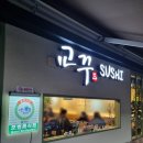 남현동-9 | 사당 스시 맛집 남현동 교꾸스시 n번째 방문중