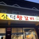 화갈비본가 | 가평 현지인 맛집 삼덕왕갈비 두툼한 양념갈비 내돈내산 후기