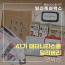 무료임신축하박스 : 41기 매터니티스쿨 딜리버리 당첨 언박싱