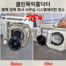 청북상가 | 평택 청북 사무실 4way 시스템에어컨 청소｜냄새·곰팡이 완벽 제거 후기
