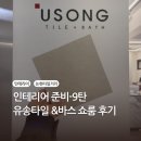 논현2-127 | [리뷰] 유송타일앤바스 유송타일 쇼룸 전시장 후기 샘플 수령 주차 아레나이트 크림 비앙코 비교
