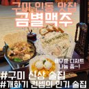 청춘사업구미인동점 | 구미 신상 술안주 맛집 금별맥주