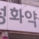 성화약국 이미지