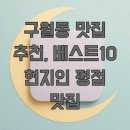 가마솥회관 사거리 인근 | 구월동 맛집 추천, 베스트10 현지인 평점 맛집