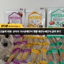 아이터디자인 | 강아지 가수분해간식 펫즐 애견수제간식 급여하다 갈아탔어요