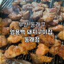 동래 | 동래 고기집 엄용백 돼지구이집 동래점 후기