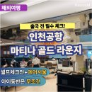 해외출국 전 꼭 알아야 할 것｜인천공항 셀프체크인, 마티나 골드 라운지, 에어서울 후기