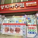 1343 | 부산 초량 양지아구찜 본점 주차장 웨이팅 후기